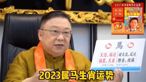 李居明2023 中國迷信